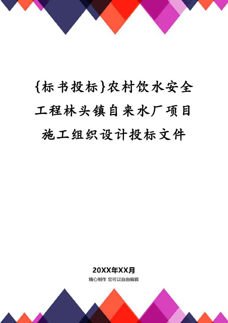 {标书投标}农村饮水安全工程林头镇自来水厂项目施工组织设计投标文件