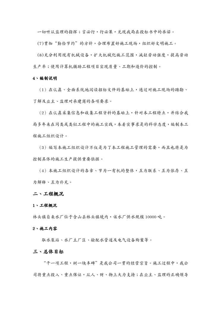 {标书投标}农村饮水安全工程林头镇自来水厂项目施工组织设计投标文件