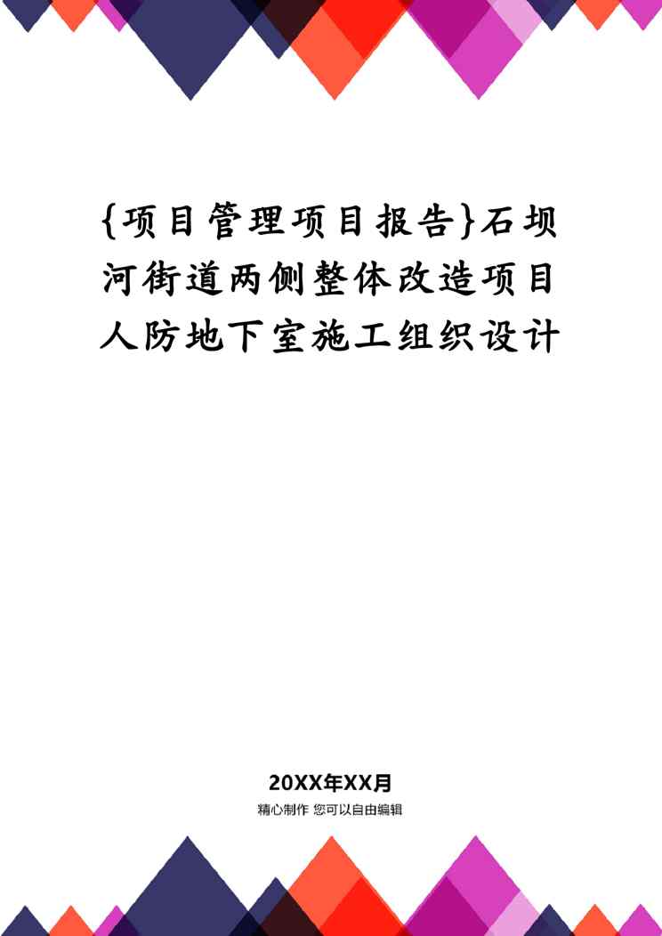 {项目管理项目报告}石坝河街道两侧整体改造项目人防地下室施工组织设计