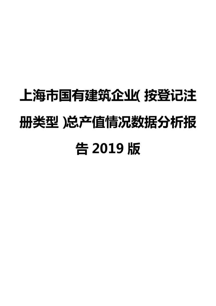 上海市国有建筑企业(按登记注册类型)总产值情况数据分析报告2019版