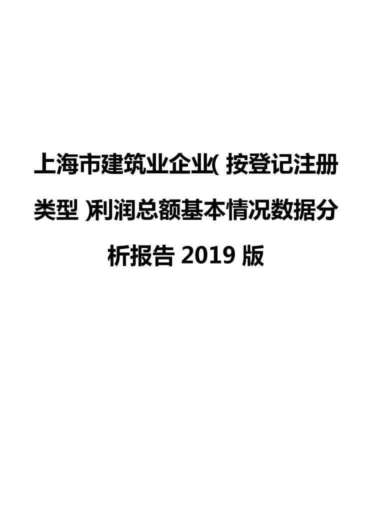 上海市建筑业企业(按登记注册类型)利润总额基本情况数据分析报告2019版