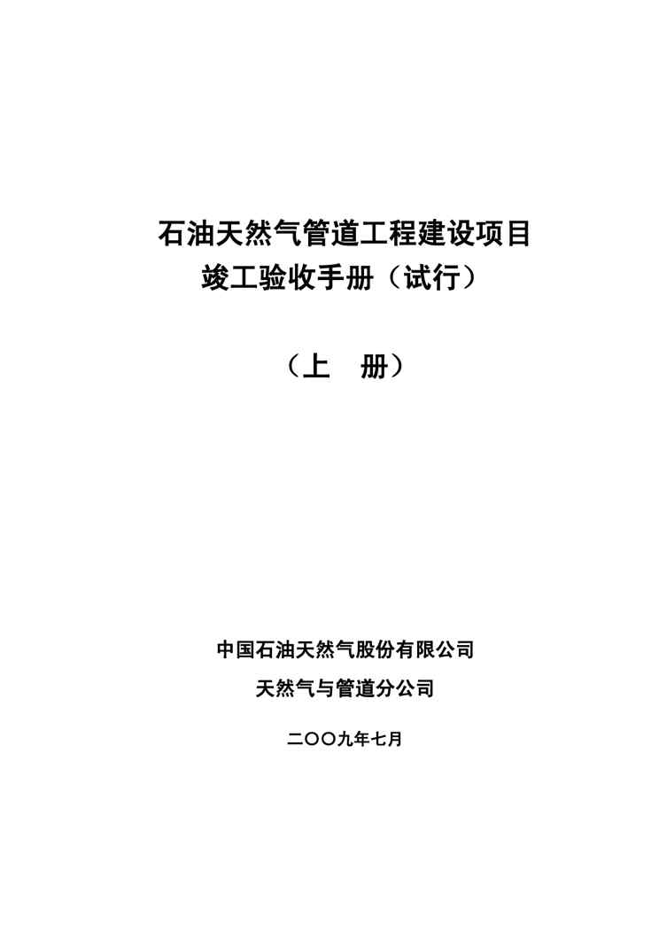 {项目管理项目报告}石油天然气管道工程建设项目竣工验收手册DOC99页