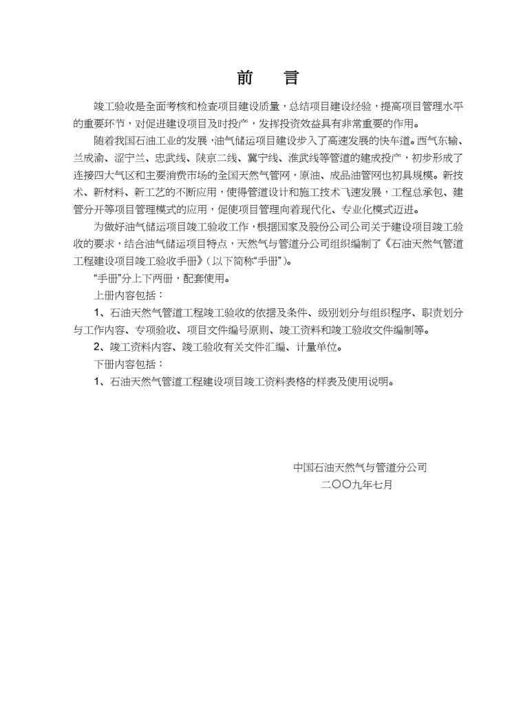 {项目管理项目报告}石油天然气管道工程建设项目竣工验收手册DOC99页