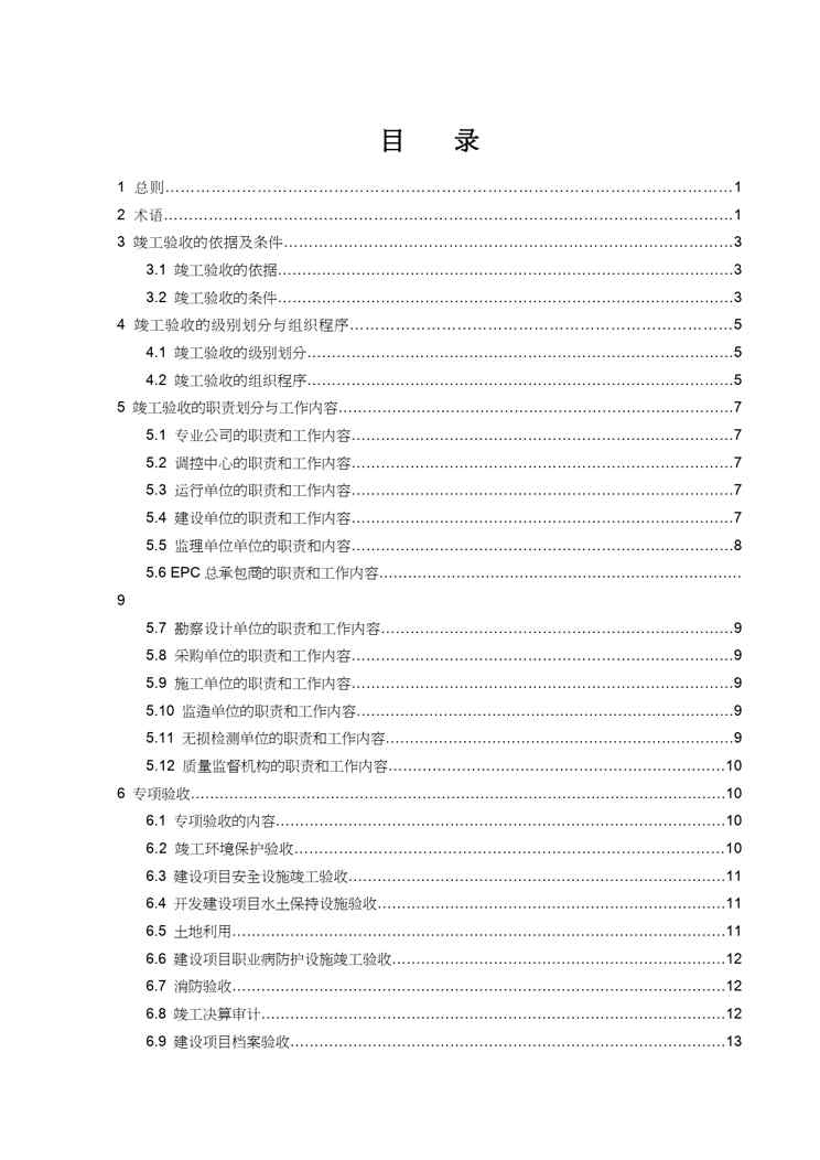 {项目管理项目报告}石油天然气管道工程建设项目竣工验收手册DOC99页