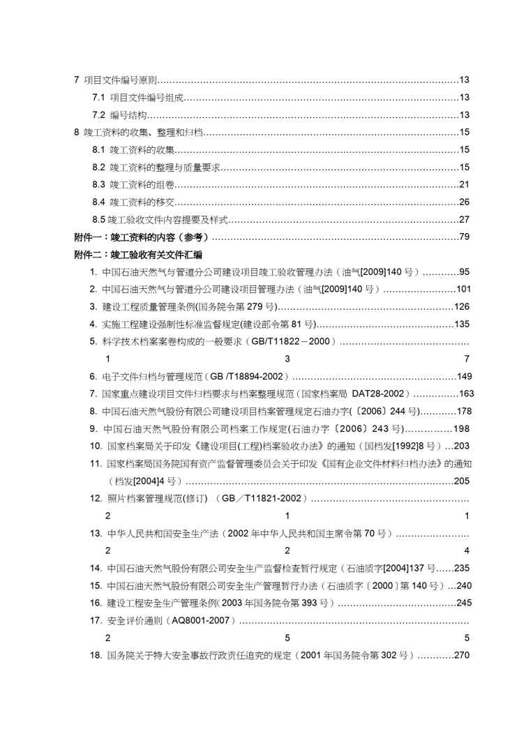 {项目管理项目报告}石油天然气管道工程建设项目竣工验收手册DOC99页