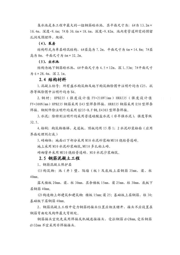 企业组织设计30188内蒙古某县新建污水泵站施工组织设计secret