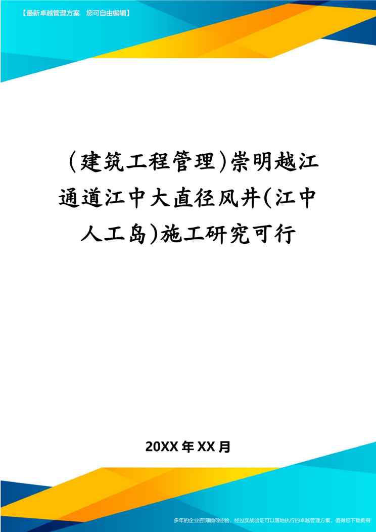 (建筑工程管理)崇明越江通道江中大直径风井(江中人工岛)施工研究可行