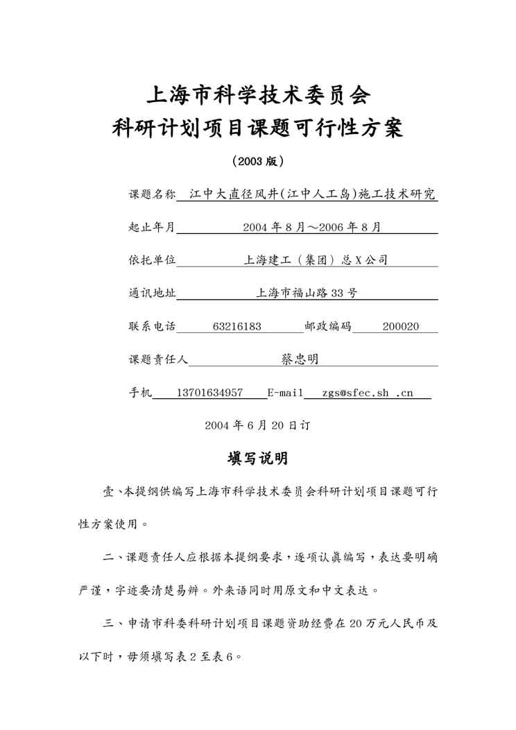 (建筑工程管理)崇明越江通道江中大直径风井(江中人工岛)施工研究可行