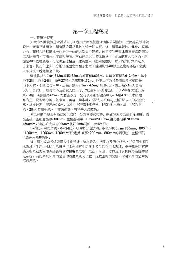 【财务管理投资管理 】鲁班奖天津三建外商投资企业活动中心施工组织设计