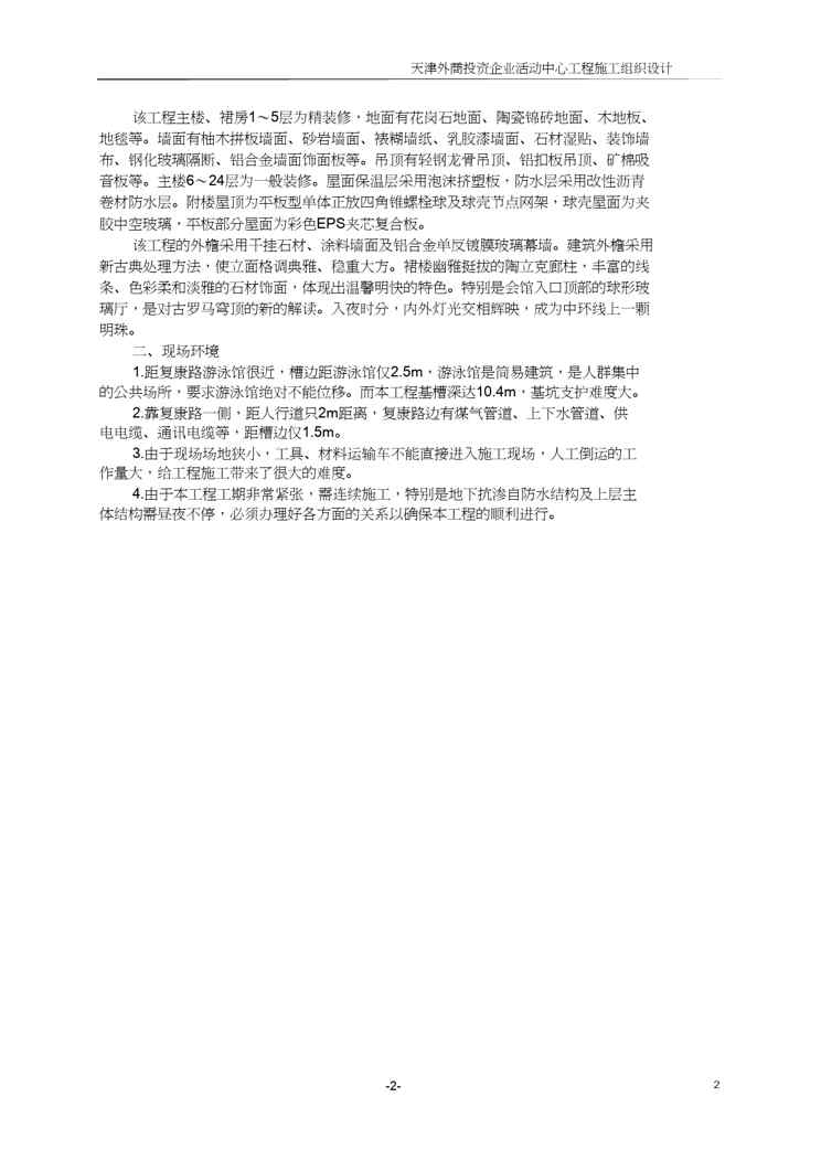 【财务管理投资管理 】鲁班奖天津三建外商投资企业活动中心施工组织设计