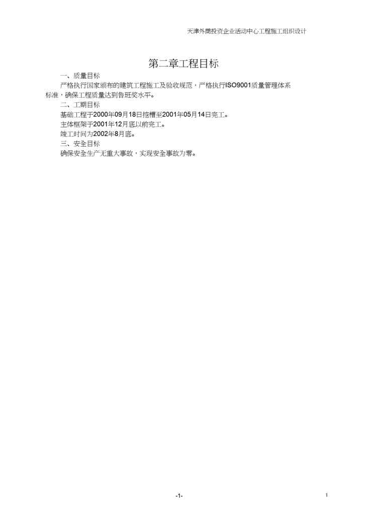 【财务管理投资管理 】鲁班奖天津三建外商投资企业活动中心施工组织设计