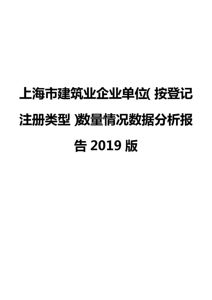 上海市建筑业企业单位(按登记注册类型)数量情况数据分析报告2019版