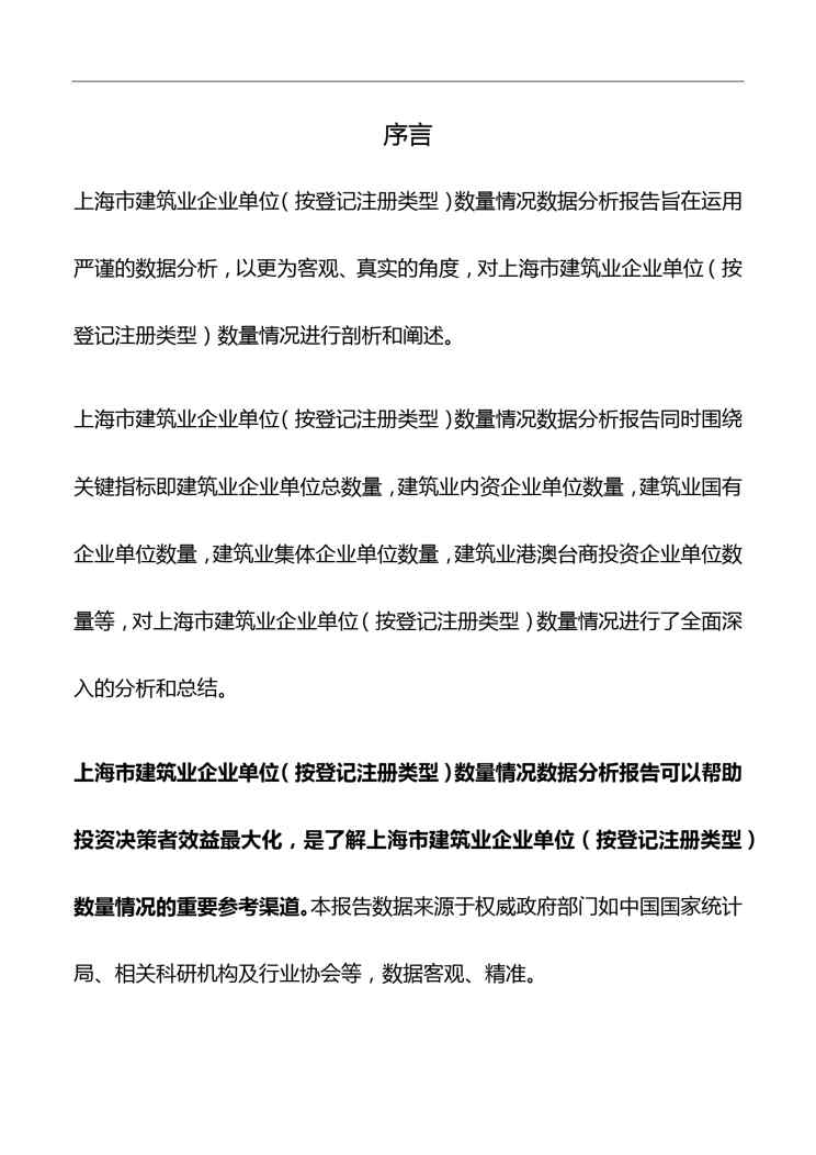 上海市建筑业企业单位(按登记注册类型)数量情况数据分析报告2019版