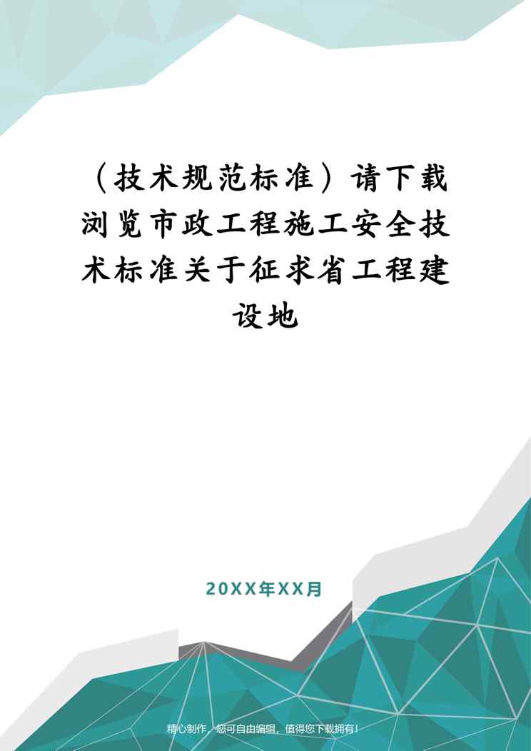 (技术规范标准)请下载浏览市政工程施工安全技术标准关于征求省工程建设地