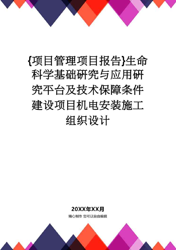 {项目管理项目报告}生命科学基础研究与应用研究平台及技术保障条件建设项目机电安装施工组织设计