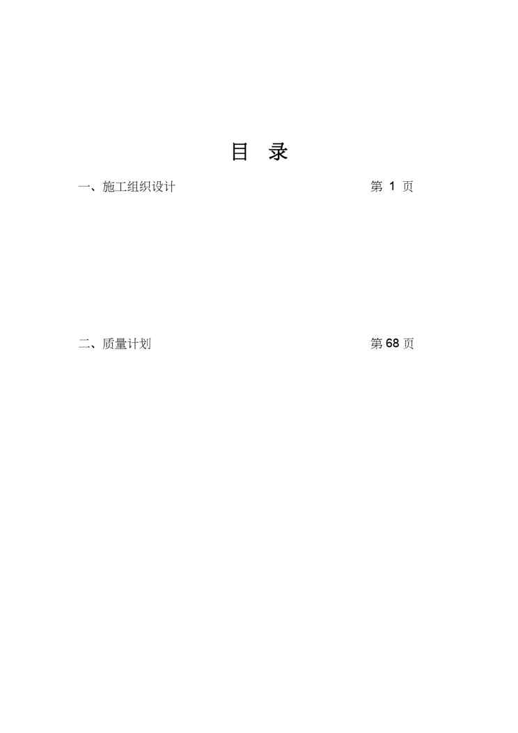 {项目管理项目报告}生命科学基础研究与应用研究平台及技术保障条件建设项目机电安装施工组织设计