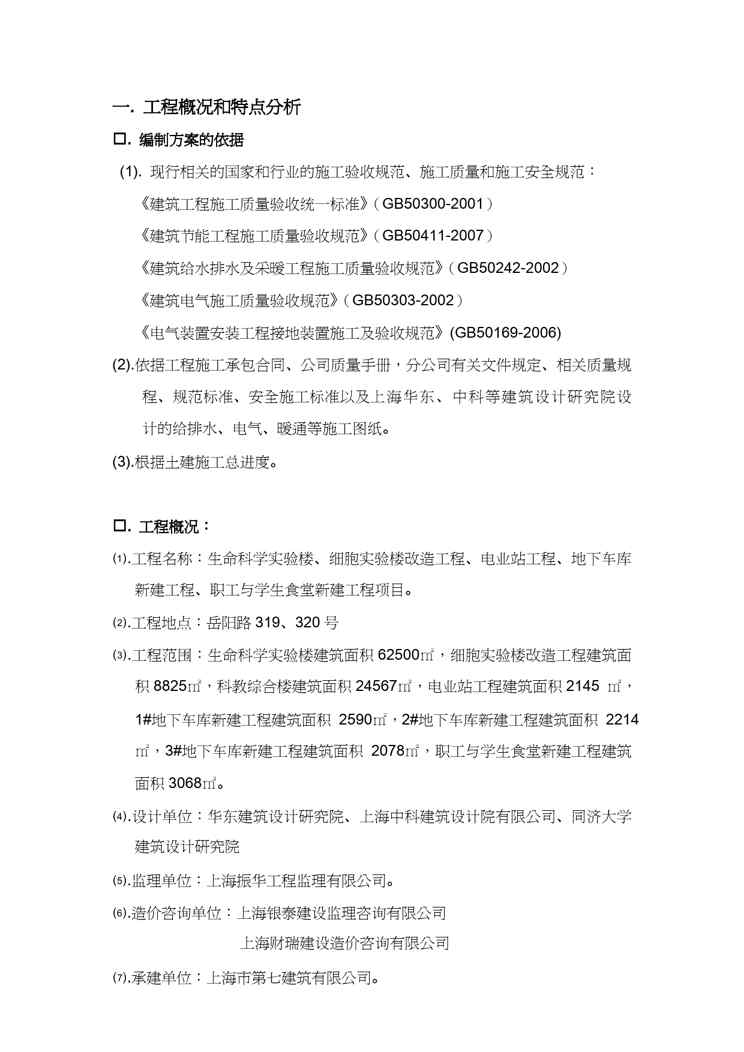 {项目管理项目报告}生命科学基础研究与应用研究平台及技术保障条件建设项目机电安装施工组织设计