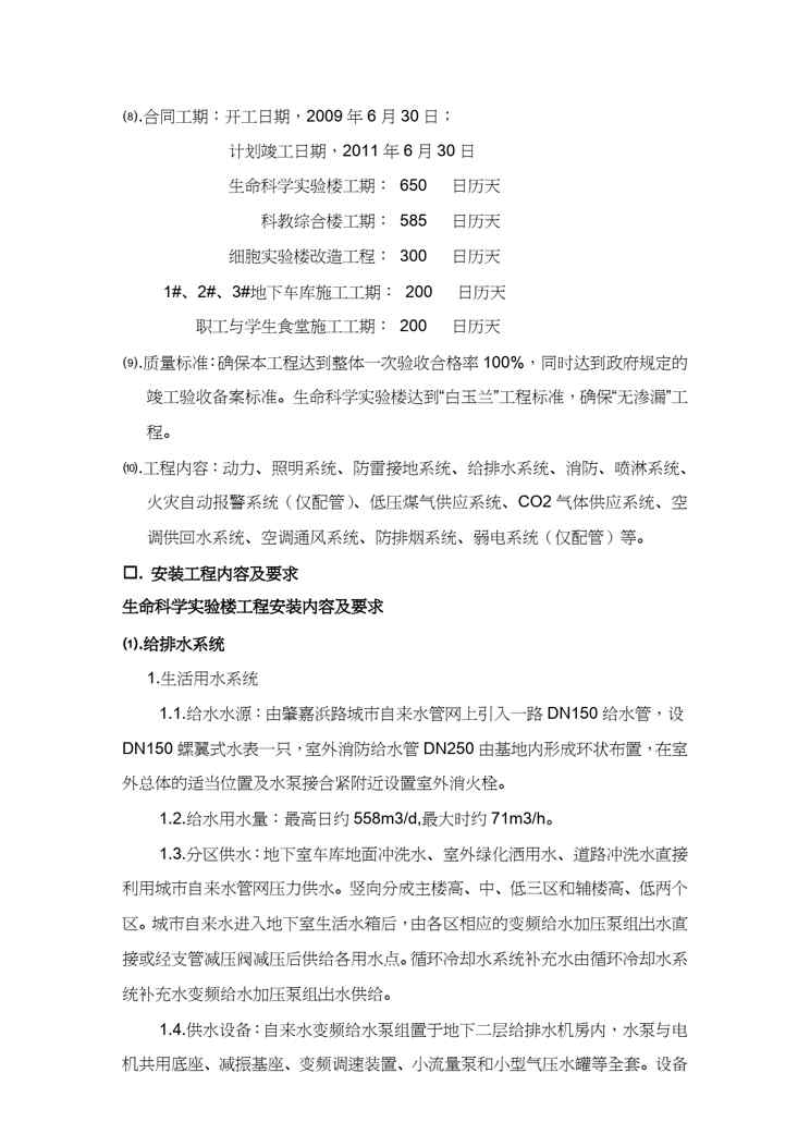 {项目管理项目报告}生命科学基础研究与应用研究平台及技术保障条件建设项目机电安装施工组织设计