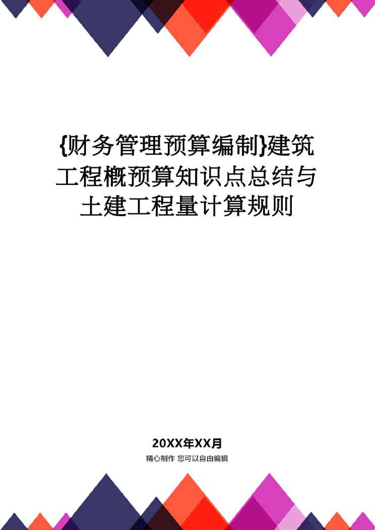 【财务管理预算编制 】建筑工程概预算知识点总结与土建工程量计算规则