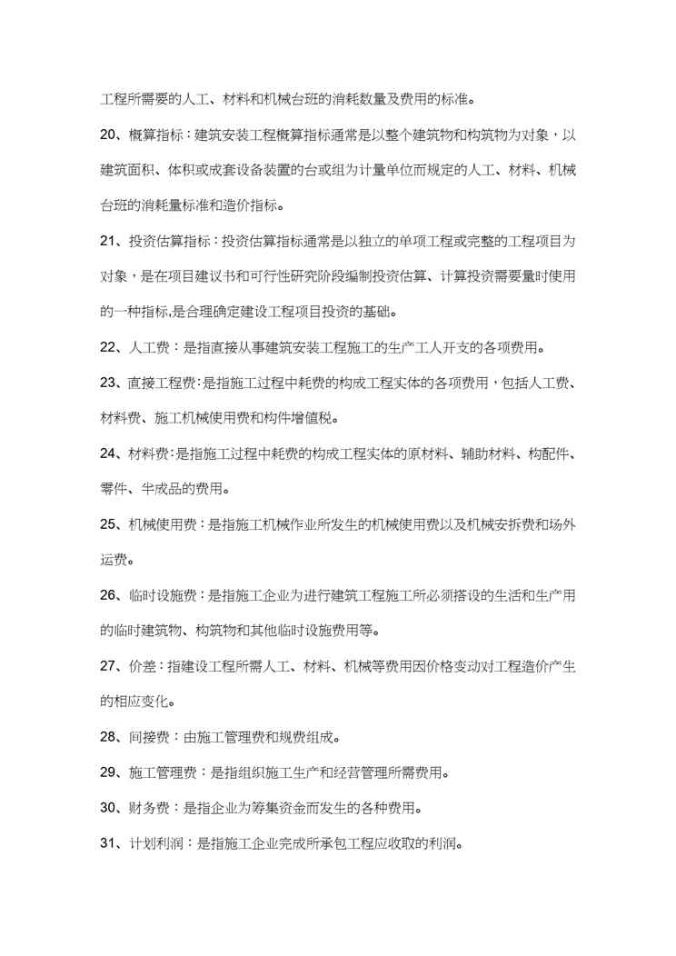 【财务管理预算编制 】建筑工程概预算知识点总结与土建工程量计算规则