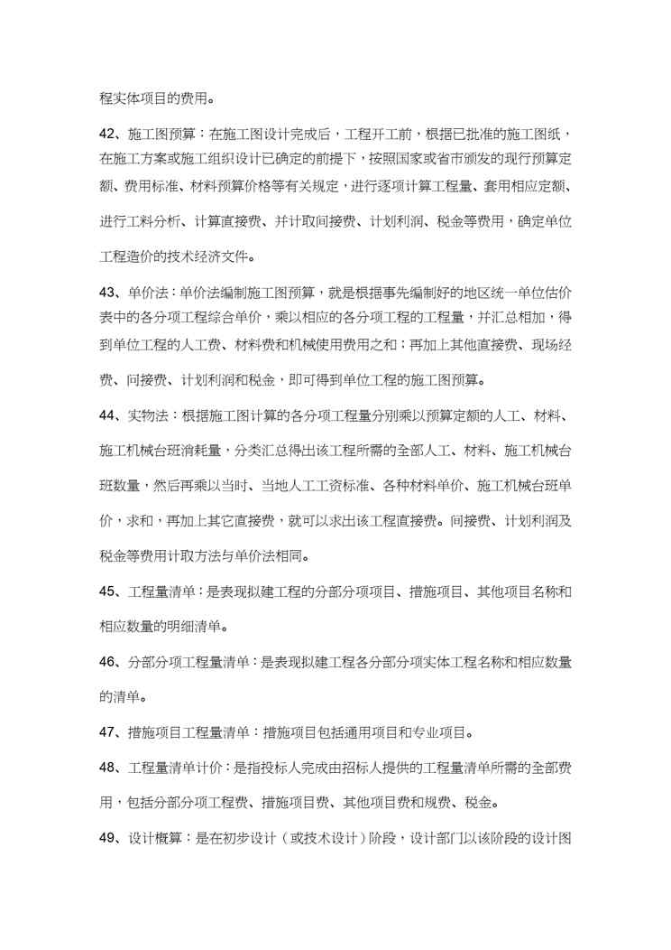 【财务管理预算编制 】建筑工程概预算知识点总结与土建工程量计算规则