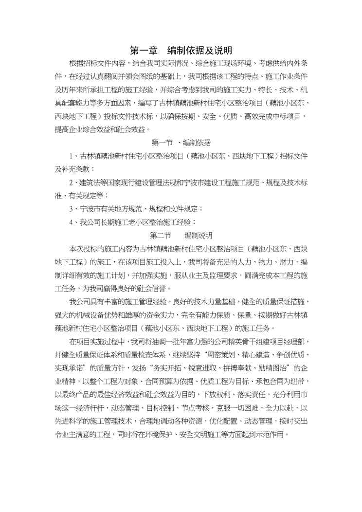 {项目管理项目报告}住宅小区整治项目藕池小区东西块地下工程技术标
