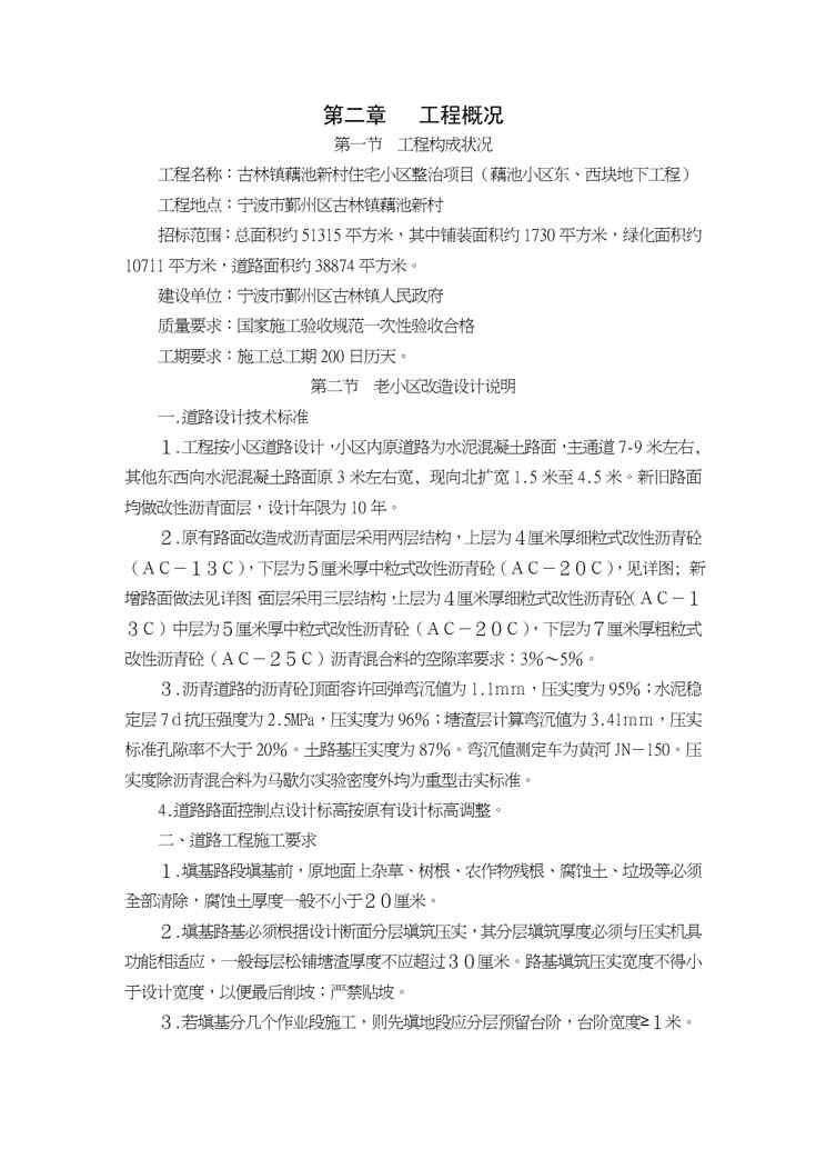 {项目管理项目报告}住宅小区整治项目藕池小区东西块地下工程技术标