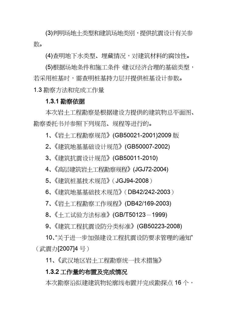 【财务管理投资管理 】武汉光谷投资建设公司关山消防站岩土工程勘察报告书