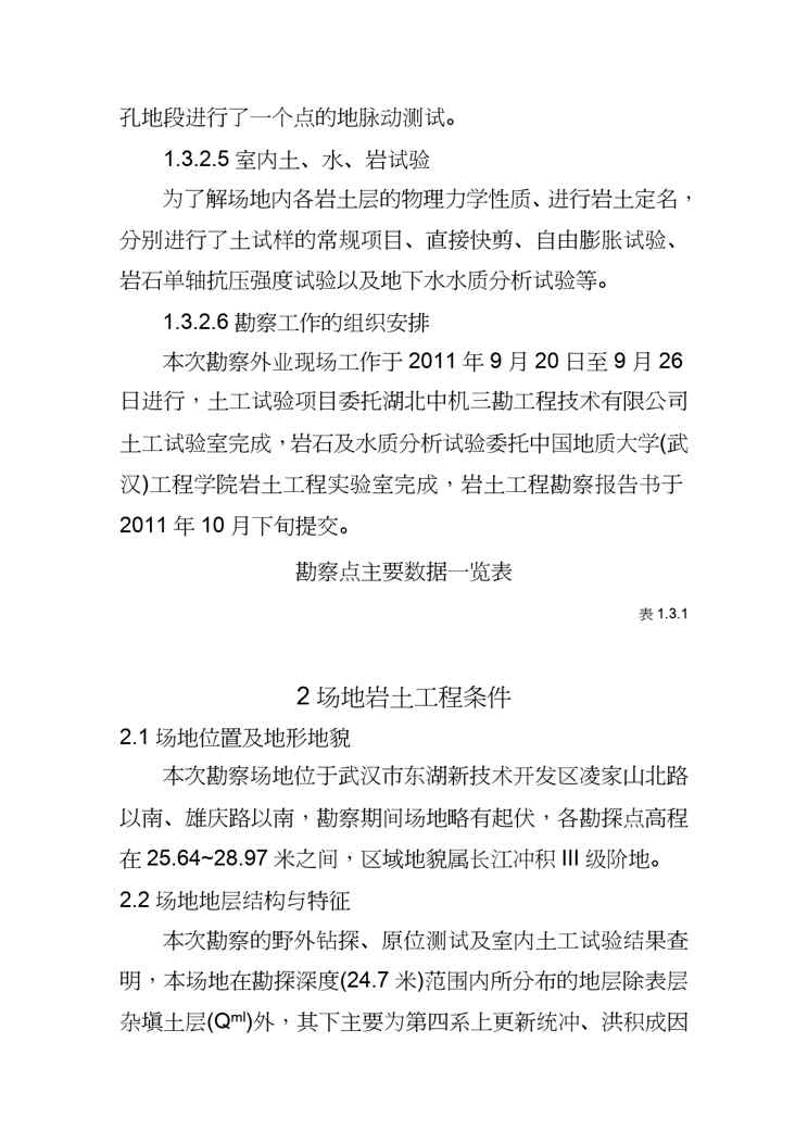 【财务管理投资管理 】武汉光谷投资建设公司关山消防站岩土工程勘察报告书