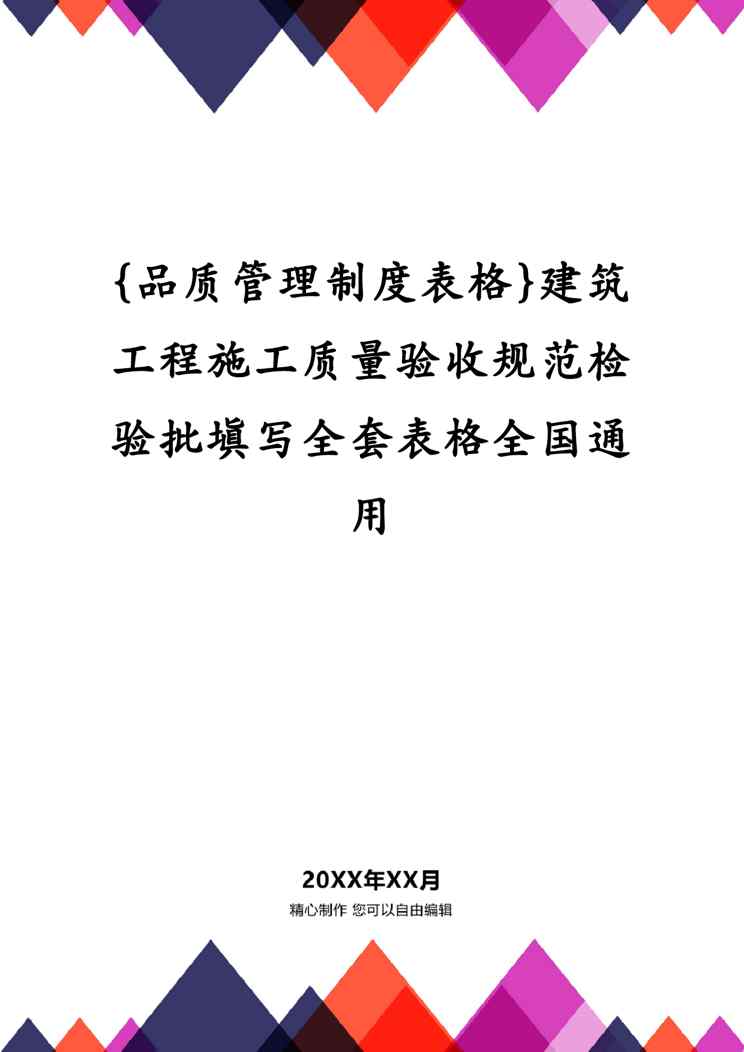 {品质管理制度表格}建筑工程施工质量验收规范检验批填写全套表格全国通用