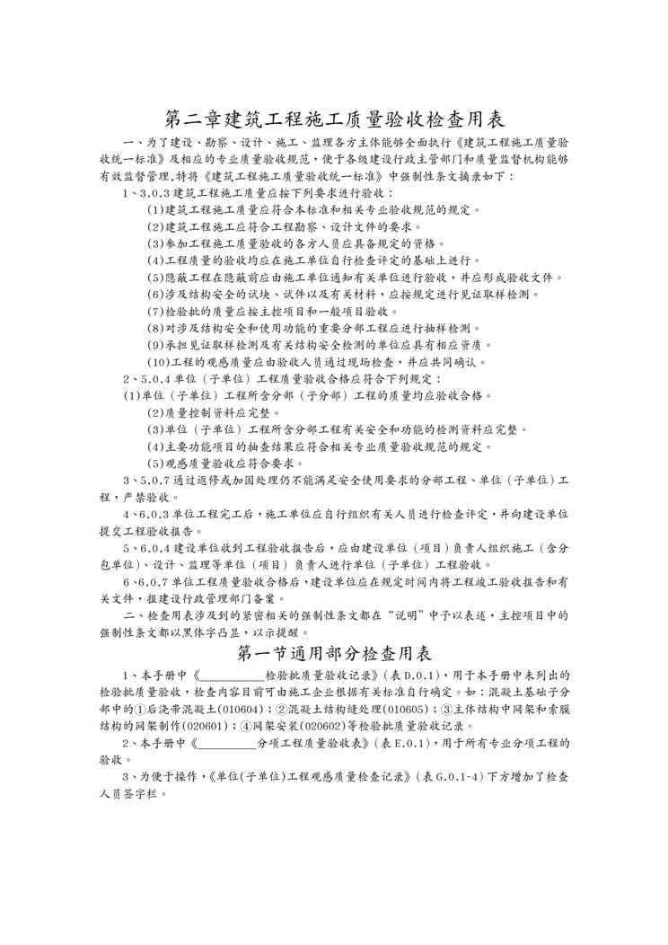 {品质管理制度表格}建筑工程施工质量验收规范检验批填写全套表格全国通用